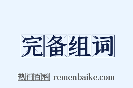 完备组词是什么意思的图片
